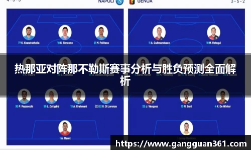 热那亚对阵那不勒斯赛事分析与胜负预测全面解析