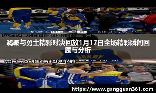 鹈鹕与勇士精彩对决回放1月17日全场精彩瞬间回顾与分析