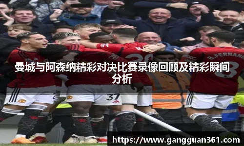 曼城与阿森纳精彩对决比赛录像回顾及精彩瞬间分析